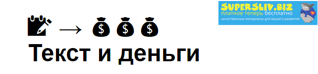 [Максим Ильяхов] Текст и деньги (2019)_0.png